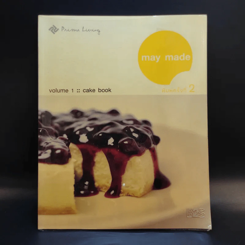 May Made Volume 1 Cook Book - กุลพัชร์ กนกวัฒนาวรรณ รูปที่ 1