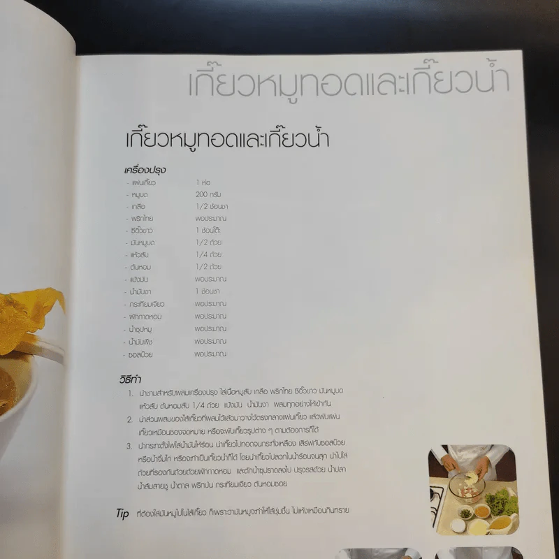 Cook Book ม.ล.ศิริเฉลิม สวัสดิวัฒน์ หมึกแดง รูปที่ 12