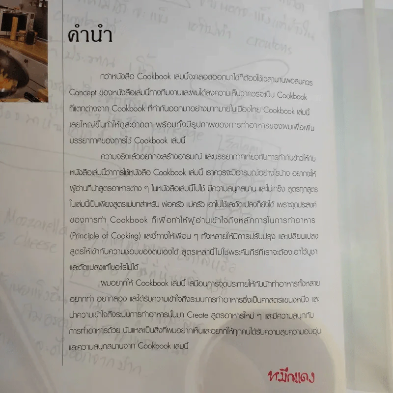 Cook Book ม.ล.ศิริเฉลิม สวัสดิวัฒน์ หมึกแดง รูปที่ 9