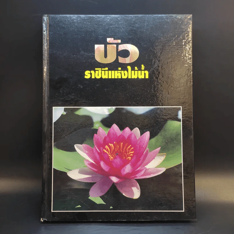 บัว ราชินีแห่งไม้น้ำ - คุณหญิงคณิตา เลขะกุล รูปที่ 1