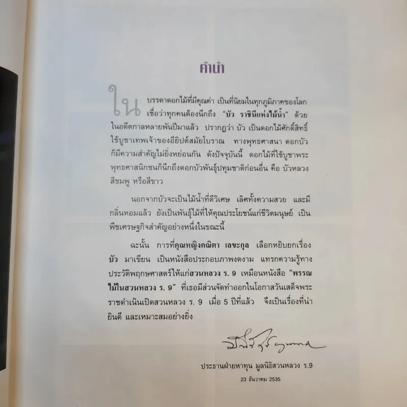 บัว ราชินีแห่งไม้น้ำ - คุณหญิงคณิตา เลขะกุล รูปที่ 10