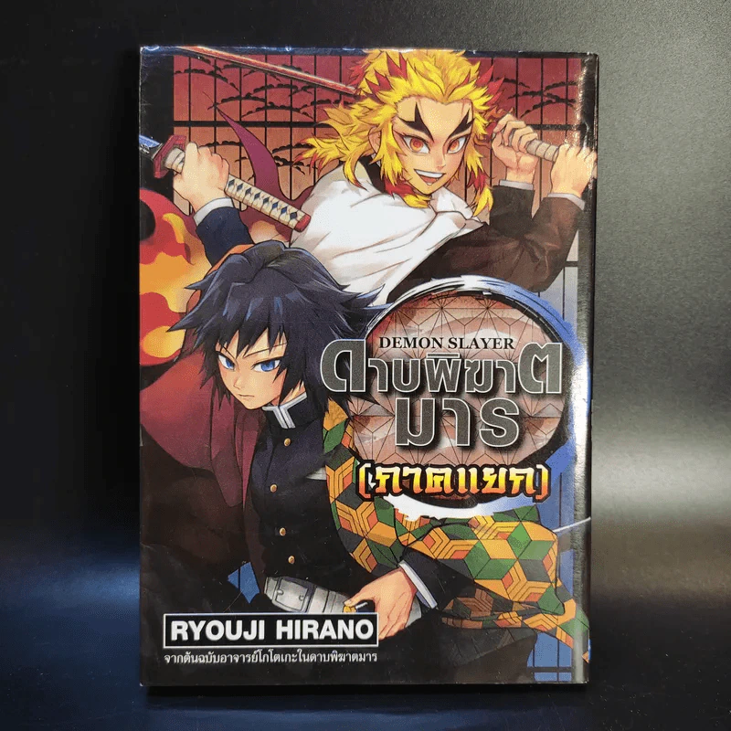 การ์ตูน ดาบพิฆาตอสูร 23 เล่มจบ + นิยาย ดาบพิฆาตอสูร 5 เล่ม รูปที่ 34