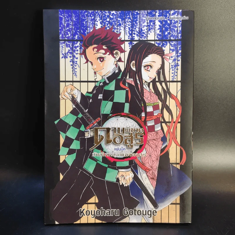 การ์ตูน ดาบพิฆาตอสูร 23 เล่มจบ + นิยาย ดาบพิฆาตอสูร 5 เล่ม รูปที่ 36