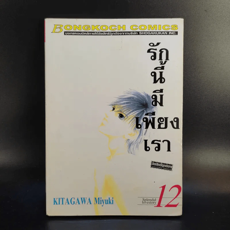 รักนี้มีเพียงเรา 18 เล่มจบ รูปที่ 40
