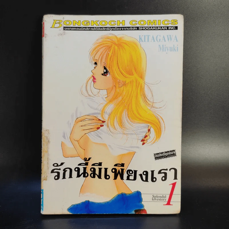 รักนี้มีเพียงเรา 18 เล่มจบ รูปที่ 7