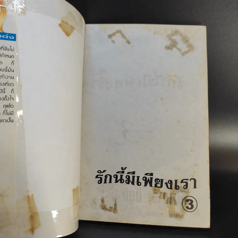 รักนี้มีเพียงเรา 18 เล่มจบ รูปที่ 14