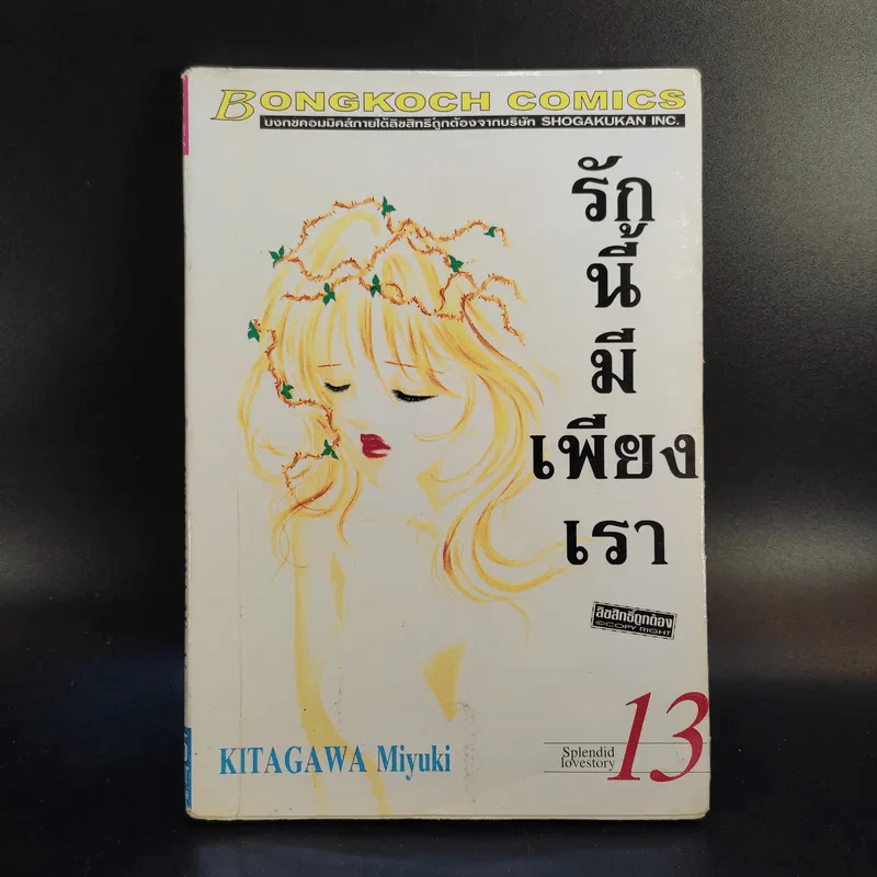 รักนี้มีเพียงเรา 18 เล่มจบ รูปที่ 43