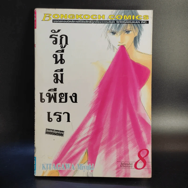 รักนี้มีเพียงเรา 18 เล่มจบ รูปที่ 28