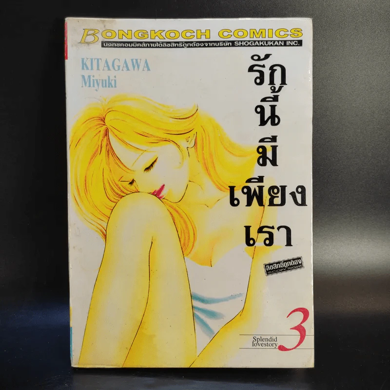 รักนี้มีเพียงเรา 18 เล่มจบ รูปที่ 13