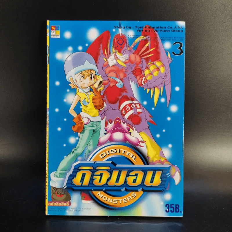 ดิจิมอน Digital Monsters 5 เล่มจบ + ดิจิมอน แอดเวนเจอร์ เล่ม 1-2 รูปที่ 16