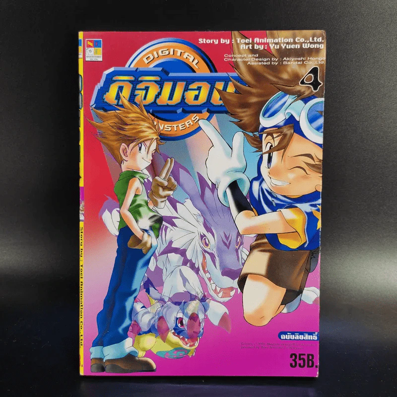 ดิจิมอน Digital Monsters 5 เล่มจบ + ดิจิมอน แอดเวนเจอร์ เล่ม 1-2 รูปที่ 19