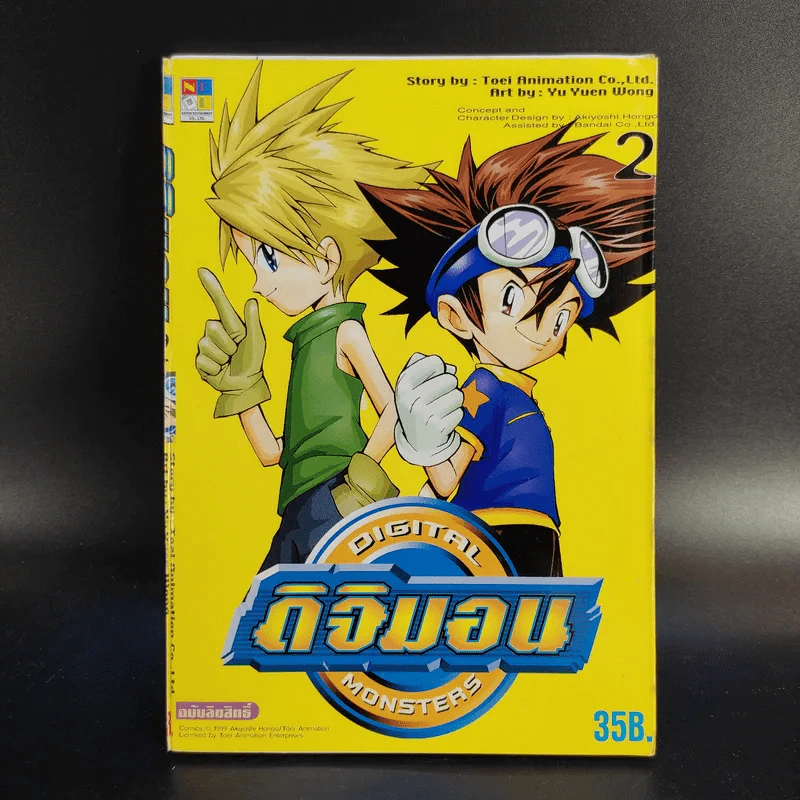 ดิจิมอน Digital Monsters 5 เล่มจบ + ดิจิมอน แอดเวนเจอร์ เล่ม 1-2 รูปที่ 13