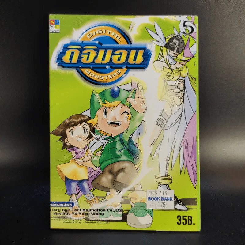 ดิจิมอน Digital Monsters 5 เล่มจบ + ดิจิมอน แอดเวนเจอร์ เล่ม 1-2 รูปที่ 22