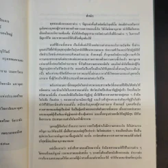 อภิมหามงคลแห่งมนตรา (หนังสือสวดมนต์สูตรสำเร็จ) - พระมหาชินวัฒน์ จจวโร รูปที่ 9