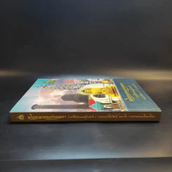 อภิมหามงคลแห่งมนตรา (หนังสือสวดมนต์สูตรสำเร็จ) - พระมหาชินวัฒน์ จจวโร รูปที่ 3