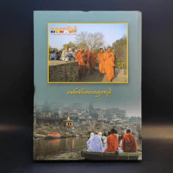 อภิมหามงคลแห่งมนตรา (หนังสือสวดมนต์สูตรสำเร็จ) - พระมหาชินวัฒน์ จจวโร รูปที่ 2