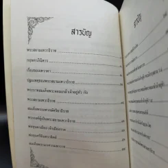 อานุภาพพระสยามเทวาธิราช - พลาดิศัย สิทธิธัญกิจ รูปที่ 10