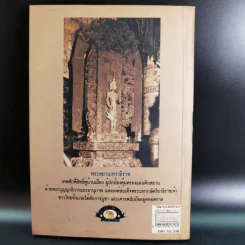 อานุภาพพระสยามเทวาธิราช - พลาดิศัย สิทธิธัญกิจ รูปที่ 2