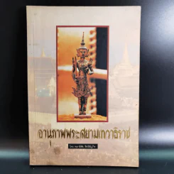 อานุภาพพระสยามเทวาธิราช - พลาดิศัย สิทธิธัญกิจ รูปที่ 1