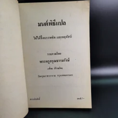 มนต์พิธีแปล - พระครูอรุณธรรมรังษี (เอี่ยม สิริวณโณ) รูปที่ 8