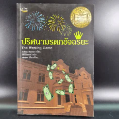 ปริศนามรดกอัจฉริยะ - Ellen Raskin