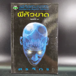 ผีหัวขาด - สรจักร รูปที่ 1