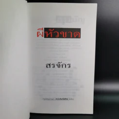 ผีหัวขาด - สรจักร รูปที่ 7