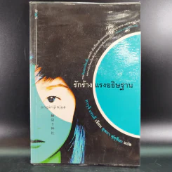 รักร้างแรงอธิษฐาน - ทากุจิ แรนดี รูปที่ 1