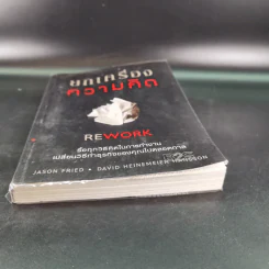 ยกเครื่องความคิด Rework รูปที่ 5
