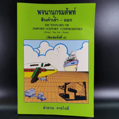 พจนานุกรมศัพท์ สินค้าเข้า-ออก - ลำดวน จาดใจดี รูปที่ 1