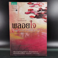 พลอยใจ - เอลิซาเบธ โลเวลล์ รูปที่ 1