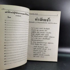 มนต์พิธีสำหรับพระภิกษุสามเณรและพุทธศาสนิกชนทั่วไป - พระครูอรุณธรรมรังษี (พระครูสมุห์เอี่ยม สิริวณโณ) รูปที่ 14