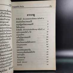 มนต์พิธีสำหรับพระภิกษุสามเณรและพุทธศาสนิกชนทั่วไป - พระครูอรุณธรรมรังษี (พระครูสมุห์เอี่ยม สิริวณโณ) รูปที่ 9