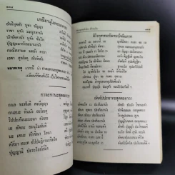 มนต์พิธีสำหรับพระภิกษุสามเณรและพุทธศาสนิกชนทั่วไป - พระครูอรุณธรรมรังษี (พระครูสมุห์เอี่ยม สิริวณโณ) รูปที่ 15
