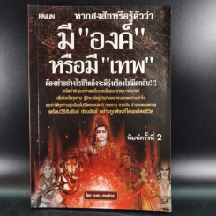 หากสงสัยหรือรู้ตัวว่า มีองค์หรือมีเทพ ต้องทำอย่างไรชีวิตถึงจะดีรุ่งเรืองไม่มีตกอับ - อมตะ เทพรักษา รูปที่ 1