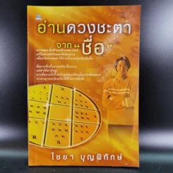 อ่านดวงชะตาจากชื่อ - ไชยา บุญพิทักษ์ รูปที่ 1