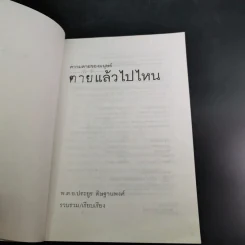 ความตายของมนุษย์ ตายแล้วไปไหน - พ.ต.อ.ประยูร ดิษฐานพงศ์ รูปที่ 9