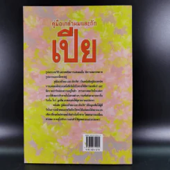 คู่มือเกล้าผมและถักเปีย - นวลปราง ฉ่องใจ รูปที่ 2