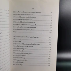 ภาษาศาสตร์คลังข้อมูล - วิโรจน์ อรุณมานะกุล รูปที่ 12
