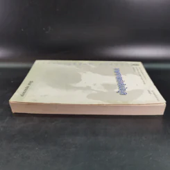 ภาษาศาสตร์คลังข้อมูล - วิโรจน์ อรุณมานะกุล รูปที่ 6