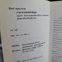 ภาษาศาสตร์คลังข้อมูล - วิโรจน์ อรุณมานะกุล รูปที่ 9