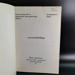 ภาษาศาสตร์คลังข้อมูล - วิโรจน์ อรุณมานะกุล รูปที่ 8