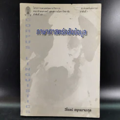 ภาษาศาสตร์คลังข้อมูล - วิโรจน์ อรุณมานะกุล รูปที่ 1