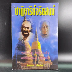 ปาฏิหาริย์อริยสงฆ์ - รัตนธรรม รูปที่ 1