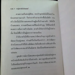 ปาฏิหาริย์อริยสงฆ์ - รัตนธรรม รูปที่ 15