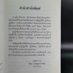 ปาฏิหาริย์อริยสงฆ์ - รัตนธรรม รูปที่ 11
