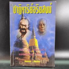 ปาฏิหาริย์อริยสงฆ์ - รัตนธรรม รูปที่ 1