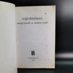 ปาฏิหาริย์อริยสงฆ์ - รัตนธรรม รูปที่ 8