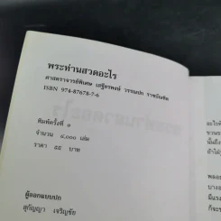 พระท่านสวดอะไร - ศาสตราจารย์พิเศษ เสฐียรพงษ์ วรรณปก รูปที่ 7