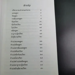 พระท่านสวดอะไร - ศาสตราจารย์พิเศษ เสฐียรพงษ์ วรรณปก รูปที่ 9